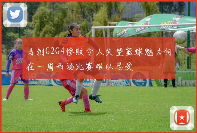马刺G2G4惨败令人失望篮球魅力何在一周两场比赛难以忍受