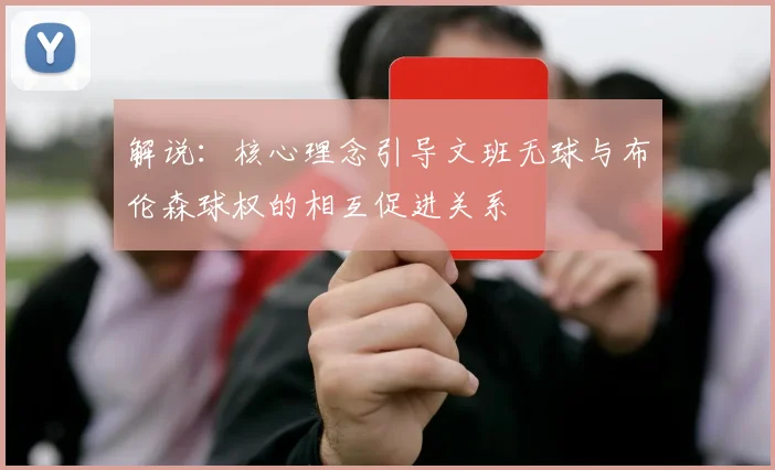 解说：核心理念引导文班无球与布伦森球权的相互促进关系