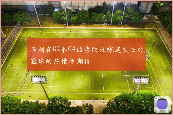 马刺在G2和G4的惨败让球迷失去对篮球的热情与期待