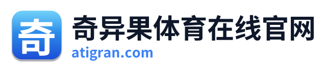 奇异果体育在线官网